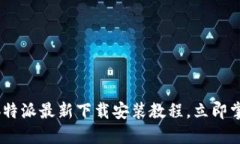 2025必看！b特派最新下载安