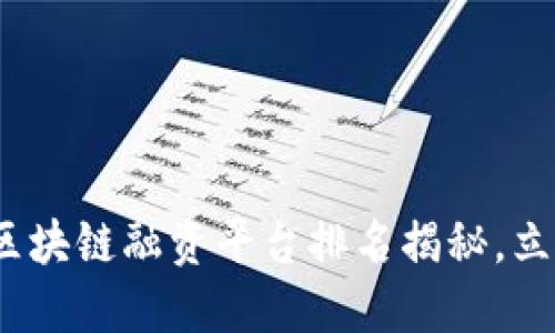 2025必看：河北区块链融资平台排名揭秘，立即了解最新动态！