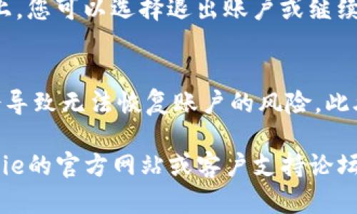 要解绑Bitpie刀锋钱包的手机号码，您可以按照以下步骤进行操作。请确保您有正确的密码和账户信息，以便能够顺利完成操作。

### 步骤一：打开Bitpie刀锋钱包
首先，您需要在您的移动设备上打开Bitpie刀锋钱包应用。如果您还没有安装，您可以从应用商店下载并安装这个应用。

### 步骤二：登录您的账户
打开应用后，输入您的账户信息，包括邮箱和密码，进行登录。如果您之前选择了短信验证码登录，请根据提示输入验证码。

### 步骤三：进入“账户设置”
登录成功后，您需要找到“账户设置”选项。通常，这个选项可以在主页的侧边栏或个人信息中找到。

### 步骤四：选择“修改手机号码”或“解绑手机”选项
在“账户设置”中，您会看到与手机号码相关的选项，如“修改手机号码”或“解绑手机”。点击该选项，进入下一步。

### 步骤五：验证身份
为了保护您的账户安全，您可能需要进行身份验证。这个过程通常包括发送验证码到您当前绑定的手机号码。输入收到的验证码以继续操作。

### 步骤六：输入新的手机号码
一旦您完成身份验证，接下来系统会让您输入新的手机号码。确保所输入的手机号码是有效的并能够接收短信。

### 步骤七：接收并输入验证码
在输入新号码后，Bitpie刀锋钱包会向新号码发送一个验证短信。请查收并输入收到的验证码，以完成解绑和绑定的新手机号码。

### 步骤八：确认完成解绑
完成上述步骤后，您应该会看到一个提示，确认您的手机号码已经成功解绑。在这一点上，您可以选择退出账户或继续使用钱包的其他功能。

### 注意事项
在解绑手机号码之前，请确保您已经备份了钱包中的所有重要信息和资产，否则可能会导致无法恢复账户的风险。此外，在解绑过程中如遇到任何问题，可以随时联系Bitpie的客服或寻求相关的社区帮助。

以上是解绑手机号码的详细步骤。如果您在解绑的过程中遇到任何困难，建议访问Bitpie的官方网站或客户支持论坛，获取更多帮助和指导。