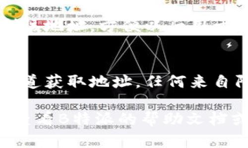 在寻找B特派（Bit派）钱包地址时，可以按照以下步骤进行查找：

### 1. 登录您的B特派账户
首先，您需要打开B特派（Bit派）的官方网站或应用程序，并用您的账户信息登录。如果您还没有账户，请先进行注册并完成相关的身份验证。

### 2. 进入钱包功能
一旦您成功登录，您通常会在主界面看到“钱包”或“资产”选项。点击这个选项，您将被带入到您的数字资产管理页面。

### 3. 查找钱包地址
在钱包或资产页面上，您会看到您拥有的各种数字货币（如比特币、以太坊等）的列表。选择您想要查找地址的特定货币，点击进入。您将看到一个显示该货币详细信息的页面，其中包括“收款地址”或“钱包地址”的选项。

### 4. 复制您的钱包地址
在该页面上，您会看到一串字母和数字组合的字符串，这就是您的钱包地址。您可以选择直接复制该地址，方便以后用于接收资金。请务必核对，确保没有错漏，以免转账失败。

### 5. 注意事项
一定要小心使用您的钱包地址。切勿随意分享给不信任的人，防止潜在的诈骗。确保您是在官方渠道获取地址，任何来自陌生人的链接和信息都应谨慎处理。

通过以上步骤，您将能够轻松找到您的B特派钱包地址。如果您在查看过程中遇到任何问题，建议查看B特派的帮助文档或联系客服获得更多支持。