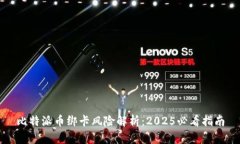 比特派币绑卡风险解析：