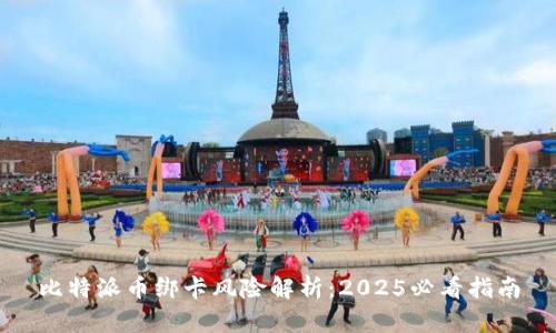 比特派币绑卡风险解析：2025必看指南