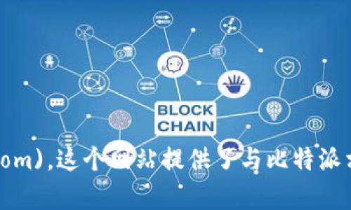 比特派的官方网址是 [https://www.bitpie.com](https://www.bitpie.com)。这个网站提供了与比特派相关的各种信息和服务。如果你有其他问题或需要了解更多内容，请告诉我！