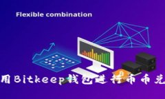 2025必看：使用Bitkeep钱包进