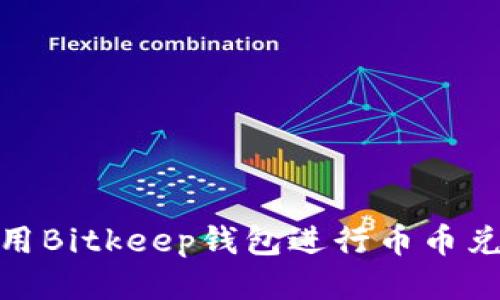 2025必看：使用Bitkeep钱包进行币币兑换的全面指南