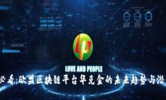 2025必看：欧盟区块链平台