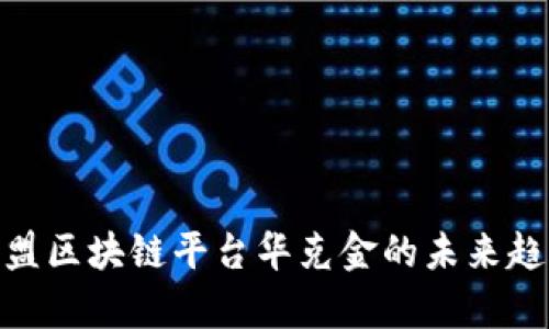 2025必看：欧盟区块链平台华克金的未来趋势与潜力解析