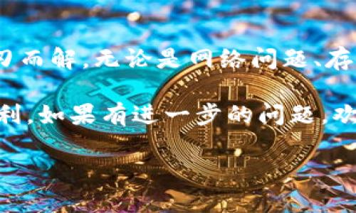 如何解决BitP钱包下载问题的完整指南

随着数字货币的普及，越来越多的人开始关注如何安全地存储和管理他们的加密资产。BitP钱包作为一种便捷、受欢迎的数字货币钱包，吸引了许多用户。然而，部分用户在下载BitP钱包时可能会遇到问题，导致无法顺利使用这一工具。本文将深入探讨BitP钱包下载失败的常见原因，以及如何有效解决这些问题，确保您能够顺利使用该钱包。

为什么我无法下载BitP钱包？

在尝试下载BitP钱包时，您可能会遇到不同的问题，这些问题可能源于多种因素。以下是一些常见的下载障碍：

ul
    li网络连接不稳定：下载任何应用程序都需要良好的互联网连接。如果您的网络信号弱或者不稳定，下载过程可能会中断。/li
    li存储空间不足：设备的存储空间不足也会导致下载失败。确保您有足够的空间来容纳钱包应用程序。/li
    li操作系统兼容性问题：不同版本的手机操作系统可能与BitP钱包不兼容，这可能导致应用无法下载或安装。/li
    li设置问题：设备上的安全设置可能会阻止未知来源的应用程序下载和安装。/li
/ul

解决下载问题的步骤

了解了可能的原因后，您可以采取以下步骤来解决下载问题：

h41. 检查网络连接/h4
首先，确保您连接到一个稳定且快速的网络。您可以尝试重启路由器，或者切换到手机数据流量进行下载。此举可以帮助您确定是网络问题导致了下载困难。

h42. 确认存储空间/h4
接下来，请检查您的设备存储空间。在设置中查看存储信息，确保您有足够的可用空间来下载和安装BitP钱包。如果存储不足，请尝试删除一些不必要的应用程序或数据。

h43. 检查操作系统的兼容性/h4
确保您的手机操作系统是最新的版本。访问设备的设置，查看是否有系统更新可用。如有，建议您进行更新，然后再尝试下载BitP钱包。

h44. 修改安全设置/h4
有时候，设备的安全设置会阻止您下载来自未知来源的应用程序。在Android设备上，您可以到安全设置中找到相关选项，允许从未知来源安装应用。操作过程中请务必谨慎，确保只下载来自可信来源的应用。

下载BitP钱包的步骤

在确保以上问题都已解决后，您可以按照以下步骤下载BitP钱包：

h41. 前往官方渠道/h4
始终建议用户从官方渠道下载应用程序。访问BitP官方网站或访问您的设备应用商店，搜索“BitP钱包”。确保您在下载时查看开发者的信息，以防下载到假冒应用。

h42. 点击下载按钮/h4
在应用商店中找到BitP钱包，点击“下载”或“安装”按钮。当下载开始时，您可以看到进度条，等待下载完成。

h43. 完成安装/h4
下载完成后，系统会自动开始安装应用。请耐心等待，安装完成后您将看到应用图标出现在您的设备主屏幕上。

一旦安装成功，如何使用BitP钱包？

安装成功后，您可以开始使用BitP钱包管理您的数字资产。以下是一些基础使用指南：

h41. 创建新钱包/h4
打开应用后，按照提示选择创建新钱包，输入必要的安全信息，并备份您的助记词，以便您可以在需要时恢复钱包。

h42. 添加数字货币/h4
您可以在钱包内添加多种加密货币，遵循应用内的指引，确保您的资产安全。

h43. 进行交易/h4
BitP钱包支持简单的交易功能，您可以通过输入对方的地址和金额来完成数字货币的发送或接收。

h44. 定期备份/h4
为了避免意外丢失资产，定期备份钱包至关重要。使用提供的导出功能，确保您的助记词和私钥安全保存。

常见问题与解答

在使用BitP钱包的过程中，用户可能会遇到一些常见的问题。以下是对这些问题的解答：

ul
    listrong如何恢复钱包？/strong如果您丢失了设备或重新安装了应用，可以使用备份的助记词恢复钱包。/li
    listrong如何提高钱包安全性？/strong除了备份助记词，建议使用强密码和双重认证功能，提高钱包安全性。/li
    listrong如果遇到技术问题怎么办？/strong您可以访问BitP官网的支持页面，或者查阅社群论坛，寻找解决方案。/li
/ul

结论

通过以上的详细介绍，您应该能够顺利下载和使用BitP钱包，管理您的数字资产。下载过程中的问题并不罕见，但只要逐步排查并采取适当措施，通常都能迎刃而解。无论是网络问题、存储空间的不足，还是操作系统的兼容性，都可以通过调整设置或更新设备来解决。

数字货币的未来令人兴奋，而拥有一个安全可靠的钱包是您投资旅程的重要一步。希望本文能够为您提供实用的指导，让您在使用BitP钱包的过程中更加顺利。如果有进一步的问题，欢迎随时回到本文进行查阅或寻找更多的支持！

立即下载：解决BitP钱包无法下载的终极指南