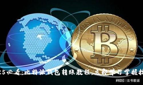 2025必看：比特派钱包转账教程，立即学习掌握技巧！