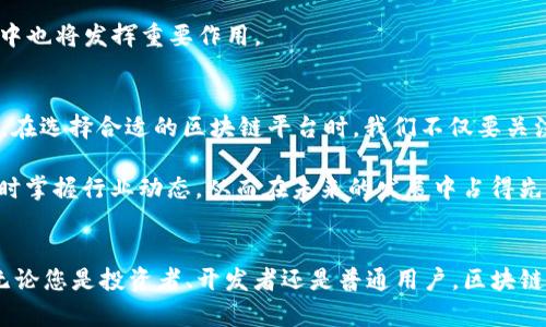   2025必看：最全面的区块链平台推荐，立即掌握最新趋势！ / 

 guanjianci 区块链, 区块链平台, 数字货币, 去中心化 /guanjianci 

前言
在数字化转型的浪潮中，区块链技术以其去中心化和透明性等特性迅速崛起，逐渐成为各个行业的重要基础设施。无论是金融、医疗还是供应链管理，区块链平台的应用场景愈发广泛。为了帮助您捕捉这一领域的发展机遇，本文将深入探讨2025年最全面的区块链平台，助您立即掌握行业最新动态。

区块链的基本概念
首先，我们需要了解什么是区块链。简单来说，区块链是一种分布式账本技术，它能够在多个计算机上同时记录和存储交易数据。每一个“区块”都包含了一定数量的交易信息，并通过加密技术与前一个区块相连接，形成一个“链”。这种结构的优点在于，一旦数据被记录，就几乎不可能篡改，因而保证了数据的真实性和完整性。

此外，区块链不依赖于中央机构进行管理，因此具有去中心化的特性。这一特性使得区块链在安全性、透明性和效率上都具备了传统系统所无法比拟的优势。

最全面的区块链平台介绍
在探讨最全面的区块链平台之前，我们需要考虑几个关键因素：平台的技术架构、应用场景的广泛性以及社区的活跃程度。这些因素将直接影响到平台未来的发展潜力。因此，接下来我们将分析几款目前最受欢迎和最全面的区块链平台。

1. Ethereum（以太坊）
Ethereum是最为人熟知的区块链平台之一，其最显著的特点是支持智能合约。智能合约是由计算机程序构成的合同，可以在满足特定条件时自动执行。由于这一特性，Ethereum被广泛应用于去中心化金融（DeFi）和非同质化代币（NFT）等领域。

此外，Ethereum生态系统拥有庞大且活跃的开发者社区，这意味着开发新应用的资源和支持非常充足。因此，未来几年，Ethereum仍将是推动区块链技术进步的重要力量。

2. Binance Smart Chain（币安智能链）
Binance Smart Chain是由全球最大的数字货币交易所之一币安推出的区块链平台。其最大的优势在于高效的交易速度和低廉的手续费。特别是在去中心化金融领域，币安智能链的应用正在迅速增长。 Binance Smart Chain还与以太坊兼容，给开发者提供了更多的选择。

由于与币安交易所的紧密联系，用户可以轻松地在平台之间转移资产，这为平台的普及提供了强大的推动力。因此，Binance Smart Chain有望成为区块链领域的另一重要参与者。

3. Polkadot（波卡）
Polkadot是一个多链框架，允许不同的区块链在其生态系统中相互操作。这意味着，开发者可以在不同的区块链上构建应用，而不必担心跨链通信的问题。Polkadot旨在解决区块链之间的互操作性问题，将不同的区块链网络结合在一起，为开发者提供更多的灵活性。

此外，Polkadot通过平行链的机制提高了网络的可扩展性，使得其能够承载更多的交易需求。因此，Polkadot不仅仅是一个单一的平台，而是一个为未来的多链世界铺路的基础设施。

4. Solana（索拉纳）
Solana以其高性能著称，能够处理每日数万笔交易。这一速度的提升在于其独特的共识机制——历史证明（Proof of History）。这一机制有效地减少了交易处理的时间，为开发者提供了前所未有的体验。

而且，Solana也吸引了大量的开发者和投资者，其生态系统正在快速扩展，包括去中心化金融应用、游戏和NFT市场。这使得Solana有望继续在区块链领域占据重要的地位。

5. Cardano（卡尔达诺）
Cardano是一款以科学方法为基础的区块链平台，其独特之处在于依靠同行评审的研究来推动技术的发展。Cardano平台的目标是提供一个可持续的生态系统，并在安全性和可扩展性方面不断改进。

另外，Cardano的治理机制允许持币者对网络的未来进行决策，这种参与感无疑增强了社区的凝聚力。因此，Cardano在未来的区块链发展中也将发挥重要作用。

总结与展望
通过对上述几种区块链平台的介绍，我们可以看到，区块链技术在持续发展，且应用场景正在不断扩展。每个平台都有其独特的优势和特色。在选择合适的区块链平台时，我们不仅要关注其技术性能和市场潜力，还需考虑到安全性、开发者支持以及社区的活跃程度。

展望2025年，随着区块链技术的不断成熟，我们相信将会出现更多具有创新性的平台和应用。而我们作为用户和开发者，应当保持关注，及时掌握行业动态，从而在未来的发展中占得先机。立即行动，抓住这一数字化转型的时代机遇吧！

行动 Call to Action
随着区块链技术的快速发展，您是否准备好了？现在立即探索这些平台，参与到这个颠覆性的技术革命中，在未来的竞争中占据一席之地。无论您是投资者、开发者还是普通用户，区块链技术都将在未来的生活和工作中扮演重要的角色。通过了解这些平台，您将更好地把握机遇，实现价值。立即行动，未来属于拥抱变化的人！