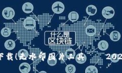 立即下载！无水印图片工