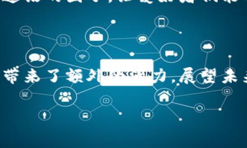 比特派迷语是近年来在数字货币和区块链社区中广泛流传的新兴概念。它结合了谜题和加密货币的趣味性，以创新的方式吸引用户参与并探索比特币及其他数字资产的奥秘。为此，我们将深入探讨比特派迷语的产生背景、解谜过程、文化含义以及未来可能的发展趋势。

1. 比特派迷语的产生背景

随着比特币和其他加密货币的迅速崛起，相关文化不断丰富。社区成员们开始创造出各种形式的趣味活动以增进彼此之间的互动，这其中比特派迷语就成为了一个不可忽视的现象。它不仅仅是一个简单的智力游戏，而是承载了参与者对数字货币的热情和探索欲望。

在市场波动加剧、投资者情绪高涨的背景下，许多人希望以轻松有趣的方式了解复杂的区块链技术。因此，比特派迷语应运而生，为众多加密货币爱好者提供了一个全新的互动平台。

2. 解谜过程：灵活运用思维

比特派迷语的解谜过程通常要求参与者灵活运用各种思维方式。它不仅考验知识的积累，还挑战逻辑推理能力和创造力。在这个过程中，参与者需要沉浸于谜面中，逐渐理解其中的隐含信息。这种互动方式让人们能够更加深入地了解加密货币的各个方面。

例如，在某个比特派迷语中，谜面可能隐含了某种算法的特点，参与者通过对比特币挖矿过程的理解，可以逐步揭开谜底。而与此同时，他们的知识也在潜移默化中得到了扩展。这一过程不仅仅是一场智力上的较量，更是对加密世界的一次深度探索。

3. 文化含义与社区价值

比特派迷语不仅是娱乐活动，也体现了区块链社区的文化价值。它鼓励了知识共享、合作交流和积极参与，帮助社区成员彼此更加紧密地联系起来。在不断破解谜题的过程中，参与者不仅收获了成就感，还建立了社交关系。

此外，这种文化现象也为新入场的投资者提供了一个友好的学习环境。通过参与解谜活动，新手可以在游戏中快速了解比特币及其他数字货币的基本知识，对市场趋势和技术动态形成初步的认识。

4. 比特派迷语的未来发展趋势

随着区块链技术的不断发展和普及，比特派迷语的形式和内容也将持续演化。未来，可能会出现更加复杂和多样化的谜题形式，例如结合AI技术和大数据分析，为用户提供更具挑战性的解谜体验。

同时，随着全球数字货币投资者的增加，相关文化可能会走向更广泛的社区互动。各大社交平台可能会出现专门针对比特派迷语的圈子，让爱好者们能够相聚一堂，共享自己的解谜经验。

5. 总结

比特派迷语的兴起，是数字货币文化发展的一个重要体现。它不仅为投资者提供了一种有趣的学习方式，也为加密货币社区带来了额外的活力。展望未来，随着技术进步和社区不断壮大，比特派迷语或将呈现出更加丰富多彩的面貌，成为推动数字货币普及和教育的重要工具。

关键词：比特币, 加密货币, 区块链, 解谜游戏/guanjianci