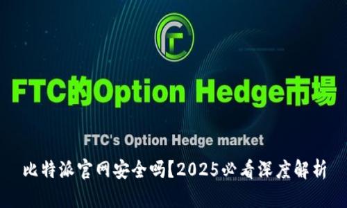 比特派官网安全吗？2025必看深度解析