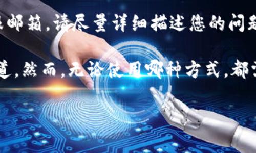 在使用Bitkeep的过程中，用户可能会遇到各种问题，这时联系客服就显得尤为重要。以下是一些联系Bitkeep客服的常见方法：

1. 官方网站联系客服
您可以访问Bitkeep的官方网站，在网站底部或“联系我们”页面上通常会提供客服的联系方式。通过浏览器搜索“Bitkeep官方”，进入官方页面，找到相应的客服链接或支持文档。

2. 社交媒体平台
Bitkeep在多个社交媒体平台上都有官方账号，例如Twitter、Telegram、Facebook等。您可以通过私信或评论来联系他们的客服团队。他们通常会在这些平台上及时回复用户的问题。

3. 应用内客服
如果您已经下载了Bitkeep钱包应用，许多应用都会提供内置帮助或客服功能。您可以在设置中找到“帮助中心”或“联系客服”的选项，通常会有直接的聊天或邮件支持。

4. 社区论坛和用户群
除了官方渠道，您还可以在一些技术论坛或社交媒体用户群中求助。许多Bitkeep用户会在Discord、Reddit等平台上分享他们的经验和解决方案。

5. 电子邮件支持
如果以上方法都无法解决您的问题，您可以尝试发送电子邮件给Bitkeep的客服邮箱。请尽量详细描述您的问题，并附上相关截图，这样客服能够更快地帮您解决。

总之，联系Bitkeep客服的方式多种多样，您可以根据个人的方便选择合适的渠道。然而，无论使用哪种方式，都需要记得保持礼貌，清晰地表达自己的问题，这样可以更加高效地获得解决方案。

如果您有什么具体的问题需要解决，欢迎随时询问！