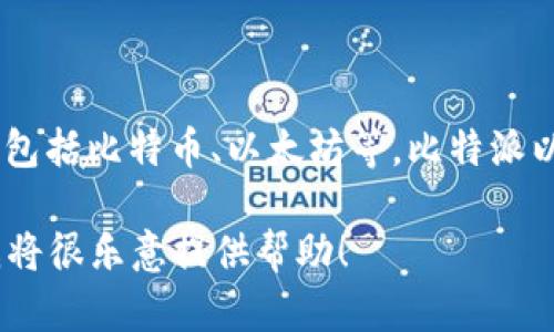 比特派（BitPie）是一款数字资产钱包，最早于2017年推出。它支持多种加密货币的管理和交易，包括比特币、以太坊等。比特派以其安全性和易用性受到用户的欢迎，用户可以通过这款钱包方便地存储、发送和接收数字货币。

如果你有关于比特派的具体问题，或者想了解更多关于它的功能、使用方法等内容，请告诉我，我将很乐意提供帮助！