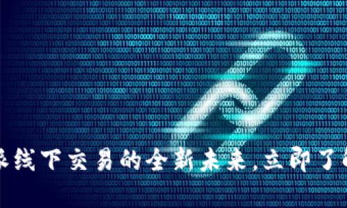 2025必看：B特派线下交易的全新未来，立即了解这一变革趋势！