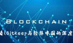 2025必看！BitKeep与经纬中国