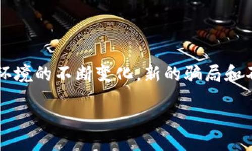 关于“bitp”是否是正规平台的问题，首先需要明确的是，市场上存在许多不同类型的交易平台，其中一些是合法的、受监管的，而另一些则可能存在各种风险。因此，要判断一个平台是不是正规平台，可以考虑以下几个方面：

### 1. 平台的注册和监管
合法性审核
首先，正规的平台通常会在某个国家或地区注册，并受到相应的金融监管机构的监督。例如，在美国，证券交易委员会（SEC）和商品期货交易委员会（CFTC）是主要的监管机构。而在中国，则可以查看是否经过中国证券监督管理委员会（CSRC）的批准。

### 2. 用户评价和社区反馈
社群的声音
其次，用户的评价和社区论坛的反馈也是判断一个平台是否合法的重要依据。可以通过诸如Reddit、Trustpilot等网站查看其他用户的经历和看法。如果大多数评论都是负面的，那么这个平台可能不够可靠。

### 3. 透明度和安全性
信息透明度
正规平台通常会提供清晰的费用结构、交易规则及法律条款。此外，他们的网站应该使用HTTPS加密技术，保护用户的个人信息和交易安全。如果一个平台缺乏透明度，或者在安全性上给人不安的感觉，那么最好谨慎考虑。

### 4. 客户服务
支持与服务
正规平台通常会提供良好的客户支持服务，包括24小时客服、实时在线聊天、电话支持等。如果遇到问题能够及时解决，那么这也是平台可信度的一部分。相反，若客户服务难以接通，却常常有问题出现，那么大家应该提高警惕。

### 5. 资产保障
保险措施
最后，许多正规的平台会为用户账户资金提供保险，这意味着在发生安全问题或平台倒闭时，用户的资金会受到保障。如果您注意到平台没有这类保障或相关说明，建议谨慎交易。

### 总结
做出明智的选择
总之，判断一个平台是否正规需要综合考虑多个因素，包括注册与监管、用户评价、透明度和安全性、客户服务以及资产保障。同时，随着网络环境的不断变化，新的骗局和不法行为也层出不穷，因此保持警惕和进行充分的前期调研是非常重要的。您在进行任何形式的投资之前，都应确保平台的合法性与安全性。

如果您对“bitp”平台有更多具体的问题或者用户反馈，建议您进行更深入的调查，确保自身的投资安全。
