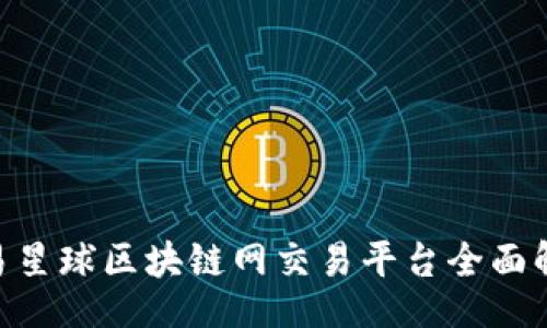 detail
2025必看！网易星球区块链网交易平台全面解析与投资建议