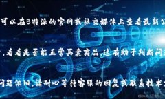 如果您在B特派上遇到无法