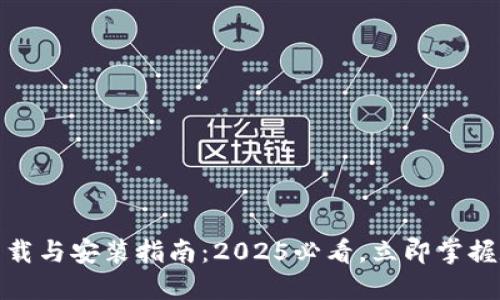 比特派钱包苹果版下载与安装指南：2025必看，立即掌握数字货币的安全之道