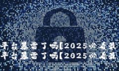 区块链平台暴雷了吗？2