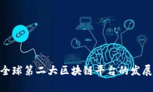 2025必看：全球第二大区块链平台的发展和前景分析