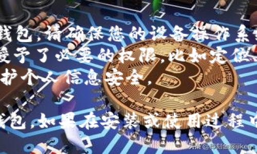 要安装 b 特派华为钱包，您可以按照以下步骤进行操作。请确保您的手机已连接到互联网，并且已准备好安装应用所需的权限。

### 步骤一：获取应用

1. **打开应用商店**：在您的华为手机上，找到并打开“应用市场”或“华为应用商店”应用。
2. **搜索应用**：在搜索栏中输入“b特派华为钱包”，然后点击搜索按钮。
3. **选择应用**：在搜索结果中找到“b特派华为钱包”，通常会是官方发布的版本。
4. **点击下载**：点击应用旁边的“下载”或“安装”按钮，等待应用下载完成。

### 步骤二：安装应用

1. **安装过程**：下载完成后，系统会自动进行安装。如果没有自动安装，您可以在下拉通知栏中找到安装通知，点击进行手动安装。
2. **权限设置**：在安装过程中，系统可能会要求您授予一些权限，确保允许这些权限，以保证应用能够正常使用。

### 步骤三：注册和设置

1. **打开应用**：安装完成后，点击应用图标打开b特派华为钱包。
2. **进行注册**：如果您是首次使用，需要注册一个账户，按照屏幕提示输入相关信息（如手机号码、密码等）。
3. **身份验证**：完成注册后，可能需要进行身份认证，根据提示进行相关操作。

### 步骤四：使用钱包功能

1. **添加银行卡**：在应用中，您可以选择添加银行卡，按照提示输入您的银行卡信息。
2. **充值与支付**：现在，您可以使用该应用进行充值和支付。根据需要选择相应的功能。

### 常见问题解决

1. **无法下载应用**：如果在应用市场中找不到b特派华为钱包，请确保您的设备操作系统是最新的，尝试更新后再次搜索。
2. **权限问题**：如果应用不能正常使用，检查设置中是否授予了必要的权限，比如定位、网络等。
3. **安全性考虑**：使用前，确保从官方渠道下载应用，以保护个人信息安全。

通过以上步骤，您应该能够顺利安装并开始使用b特派华为钱包。如果在安装或使用过程中遇到问题，可以参考官方帮助中心进行查询，或与客服联系。