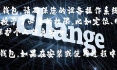 要安装 b 特派华为钱包，