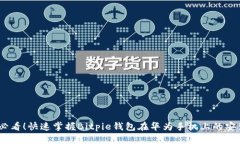 2025必看！快速掌握Bitpie钱
