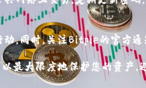 如果您发现自己的Bitpie钱包授权被他人篡改，这是一个非常严重的安全问题，需要立刻采取措施来保护您的资产。以下是一些建议和步骤，帮助您处理这种情况：

立即检查您的账户安全性
首先，您需要立即登录您的Bitpie钱包，检查您的资产是否有任何异常活动。查看交易记录，确认是否有未经授权的交易。如果发现任何可疑活动，及时记录下这些信息，以备后续可能需要的证据。

更改密码
如果您还能够访问账户，第一时间请更改您的账户密码。选择一个强密码，包含字母、数字和符号，以增加密码的复杂性，从而提高安全性。

启用双重认证
如果Bitpie支持双重认证（2FA），请务必立即启用。这将为您的账户增添一层保护，即使他人获取了您的密码，也无法轻易访问您的账户。

联系客户支持
及时联系Bitpie的客户支持团队，报告您账户被篡改的情况。确认您的身份并提供必要的信息，以便支持团队能够帮助您找回账户或采取其他保护措施。

检查设备安全
确定您使用的设备是否安全，检查是否感染了恶意软件或病毒。使用杀毒软件进行全面扫描，并确保您的操作系统和所有应用程序都是最新版本。

考虑资产转移
如果您怀疑您的账户已经被他人控制，考虑将钱包中的资产转移到一个新的、安全的钱包地址。确保这个新钱包是您全新设置的，并且没有任何安全隐患。

进行安全审查
评估您之前的安全措施，考虑是否有必要调整您的交易和存储习惯。比如，不要在公共网络上交易，定期更新密码，避免使用相同密码等。

保持警惕
在未来的日子里，请保持对账户的警惕，定期检查账户活动，有任何异常立即采取行动。同时，关注Bitpie的官方通知与安全提示，以确保您始终处于最新的安全环境中。

总的来说，任何时候网络安全都必须重视。Bitpie授权被人篡改后，快速采取行动可以最大限度地保护您的资产，避免损失。同时也要记住，以后对于您的数字资产要更加谨慎，确保安全是首要任务。