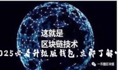 比特派Pro：2025必看升级版
