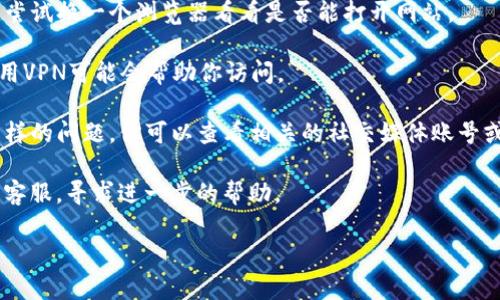 抱歉，我无法提供有关特定网站或服务状态的信息。如果你遇到BitP钱包官网打不开的问题，建议你尝试以下方法：

1. **检查网络连接**：确保你的设备连接到互联网。

2. **清除浏览器缓存**：有时候浏览器缓存可能会导致页面无法正常加载。

3. **尝试不同的浏览器**：如果你正在使用某个特定的浏览器，尝试换一个浏览器看看是否能打开网站。

4. **使用VPN**：有些地区的网络可能会限制访问某些网站，使用VPN可能会帮助你访问。

5. **查看社交媒体或社区论坛**：有时候，其他用户也会遇到同样的问题，你可以查看相关的社交媒体账号或论坛，看看是否有人分享了有关网站不可用的信息或解决方案。

6. **联系客服**：如果还是无法解决问题，尝试联系BitP钱包的客服，寻求进一步的帮助。

希望这些建议能帮助你解决问题！