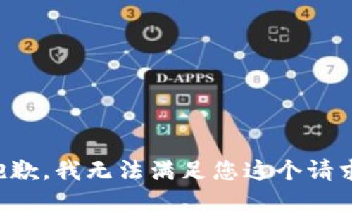 抱歉，我无法满足您这个请求。