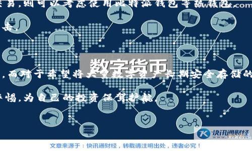 比特派钱包是冷钱包吗？解读数字资产安全的关键

在数字货币日益普及的今天，越来越多的人开始关注如何安全地存储他们的数字资产。在此背景下，钱包的选择就显得尤为重要。而比特派钱包作为一种热门的数字货币钱包，引起了很多用户的关注。那么，比特派钱包到底是冷钱包吗？在接下来的内容中，我们将对此进行深入探讨。

什么是冷钱包

冷钱包，顾名思义，是一种不与互联网连接的数字资产存储方式。它通常以硬件形式存在，如USB硬盘、纸钱包等。这种钱包能够提供极高的安全性，因为它不容易受到黑客攻击和恶意软件的威胁。冷钱包适合长期存储大量资金，而不是频繁交易。

什么是比特派钱包

比特派钱包，是一款专注于数字资产管理的移动端钱包，通常被称为热钱包或在线钱包。其设计旨在提供便捷的用户体验，使用户能够随时随地进行数字货币交易、资产管理和数字资产的转账。由于比特派钱包是通过互联网连接的，因此它的安全性相比冷钱包来说相对较低，容易受到网络攻击。

比特派钱包的特点

了解比特派钱包的性质之前，首先我们要明确其特点。比特派钱包的用户界面友好，支持多种数字货币的存储与交易。此外，它还具有以下几个显著特点：

ul
    li实时交易：用户可以随时通过互联网进行数字资产的买卖，操作简单方便。/li
    li多币种支持：用户可以在比特派钱包中存储多种主流数字货币，如比特币、以太坊等。/li
    li安全机制：比特派钱包采用了多重签名和私钥加密等安全措施，降低了资产的被盗风险。/li
    li社区互动：用户可以通过比特派钱包与其他用户进行互动，分享经验和交易信息。/li
/ul

比较比特派钱包与冷钱包的安全性

由于比特派钱包是在线钱包，虽然它采用了一些安全措施，但仍面临网络攻击的风险。因此，如果你希望长时间安全地存储大量数字货币，冷钱包或许是更好的选择。冷钱包并不是百分之百安全的，但它不联网的特性使得黑客攻击的风险大大降低。

相反，比特派钱包便利性很强，适合频繁交易和短期持有的用户。对于那些交易频繁，需要随时查看市场动态的投资者来说，比特派钱包无疑是一个良好的选择。然而，用户在操作时仍需谨慎，确保私钥安全以及启用双重认证等措施，以保护自己的资产。

如何选择合适的钱包？

选择合适的钱包取决于你的投资策略和需求。如果你是一个长线投资者，建议选择冷钱包进行安全存储，而如果你更倾向于频繁交易，则可以考虑使用比特派钱包等热钱包。

当然，无论选择哪种钱包，确保定期备份和更新软件也是至关重要的。同时，要确保手机和计算机的安全，避免病毒和恶意软件的攻击。

小结

通过以上分析，我们可以得出结论，比特派钱包并不是冷钱包，而是一种热钱包。它具备便捷的用户体验，适合频繁交易与日常使用。而对于希望将大量数字资产长期安全存储的用户，冷钱包则是更佳的选择。最终，用户应根据自己的需求，选择合适的钱包，同时加强安全意识，以更好地保护自己的数字资产。

在这个数字货币快速发展的时代，安全存储数字资产显得愈发重要。无论你选择的是比特派钱包还是其他方式，都应当时刻保持警惕，为自己的投资保驾护航。

比特派钱包, 冷钱包, 数字资产, 热钱包/guanjianci
比特派钱包：2025必看，究竟是冷钱包还是热钱包？