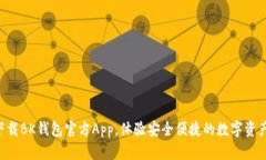 立即下载BK钱包官方App，体