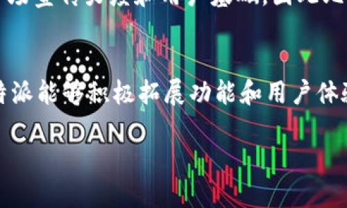 比特派（BitPie）是一个数字货币钱包应用，主要用于存储和管理多种加密货币，包括比特币、以太坊等。虽然它在中国市场取得了一定的成功，但在国外的使用情况也逐渐引起关注。接下来，我将详细探讨比特派在国外的适用性，包括其功能、市场接受度和竞争对手等方面。

比特派简介
比特派成立于2016年，是一款为用户提供安全、便捷的数字货币管理服务的钱包应用。其界面友好，支持多种虚拟货币的交易和管理，用户可以方便地进行买卖、转账和持币记录查询。同时，比特派还注重用户的安全保障，提供了多种安全机制，如指纹识别、冷钱包存储等措施。

比特派的国外市场适用性
在国外市场，数字货币的接受度逐年增加，越来越多的人开始关注和参与加密货币交易。尽管比特派起源于中国，但其产品和服务并非仅限于中国市场，实际上，许多外国用户也对比特派表现出了兴趣。首先，比特派支持多种主流的加密货币，这使得它在国际市场上颇具竞争力。此外，其界面简洁易用，适合不同层次的用户，这为其在全球范围内的推广创造了条件。

市场反馈与用户体验
在国外，用户对比特派的反馈总体较为积极。许多用户表示，比特派在安全性上做得非常出色，尤其是在资金存储和交易过程中的保护。此外，比特派的用户界面设计得非常简洁，即便是初次接触数字货币的用户也能迅速上手。然而，也有一些用户提出，比特派在某些国家的功能支持上可能存在局限，比如币种种类不够丰富、交易速度较慢等。因此，比特派在推广过程中需要不断用户体验，以吸引更多海外用户。

竞争分析
在全球数字货币钱包市场中，比特派面临多重竞争。国内外诸多知名钱包如Coinbase、Binance等都在积极抢占市场份额，提供多种便捷的交易和存储服务。这些竞争对手往往具备更大的市场宣传力度和用户基础，因此比特派必须寻求自身特色，以脱颖而出。此外，随着市场的不断变化，新的竞争对手也可能会随时出现，因此比特派需要时刻保持警惕，紧跟市场趋势。

总结与展望
综合来看，比特派在国外市场确实具有一定的使用潜力，特别是在安全性和易用性方面。然而，面对激烈的竞争环境，比特派还需要不断创新和改进，适应不同国家用户的需求。因此，如果比特派能够积极拓展功能和用户体验，有望在全球市场取得更大的成功。

最后，可以预见，随着数字货币行业的不断发展，比特派如果能顺应潮流，积极把握市场机会，未来在海外市场的表现定会更加亮眼。