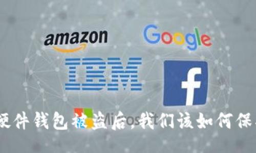 jiaotong /
2025必看！比特派硬件钱包被盗后，我们该如何保护自己的数字资产？