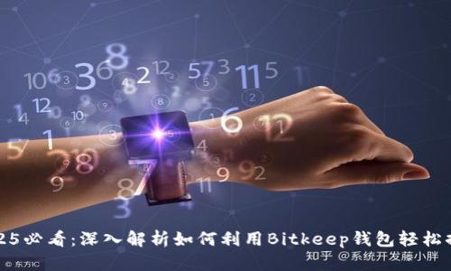 2025必看：深入解析如何利用Bitkeep钱包轻松挣钱