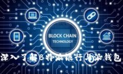 2025必看：深入了解B特派银