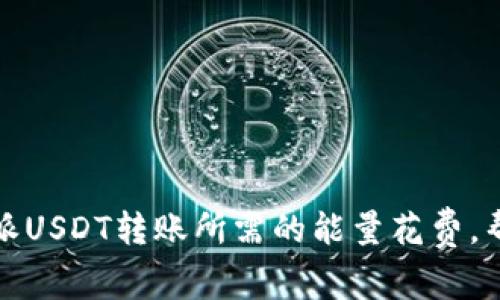 2025必看：深入解析比特派USDT转账所需的能量花费，帮你轻松掌握数字货币交易