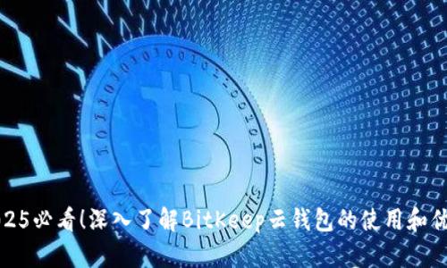 2025必看！深入了解BitKeep云钱包的使用和优势
