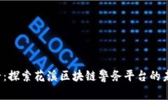 2025必看：探索花溪区块链