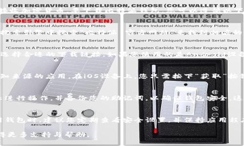比特派（Bitpie）是一款支持多种数字资产的钱包应用，用户可以通过它安全地存储、发送和接收加密货币。要下载比特派钱包，您可以遵循以下步骤：

1. 访问官方网站
您可以通过访问比特派的官方网站来获取应用程序的最新下载链接。一般来说，可以直接在搜索引擎中搜索“比特派 官方网站”来找到相应的链接。确保访问的是官方网站，以避免下载到恶意软件。

2. 选择适合的版本
比特派钱包通常提供适用于不同操作系统的版本，包括Android和iOS。根据您所使用的设备选择合适的下载链接。如果您使用的是Android设备，可以在网站上找到APK文件链接；如果是iOS设备，则可以直接跳转到App Store进行下载。

3. 下载和安装
点击下载链接后，您应该按照提示完成下载。在Android设备上，您可能需要允许安装来自未知来源的应用。在iOS设备上，您只需按下“获取”按钮，等候一段时间，应用即可下载并安装完毕。

4. 创建和备份钱包
安装完成后，打开比特派应用，您将看到创建新钱包或导入已有钱包的选项。请务必根据提示进行操作，并备份您的助记词，以确保钱包安全。这一步非常重要，能帮助您在设备丢失或更换时找回资金。

5. 开始使用
完成上述步骤后，您就可以开始使用比特派钱包进行加密货币的存储、接收和发送了。在使用钱包时，建议您定期查看安全设置，并保持应用程序更新，以防止安全隐患。

如果您在下载过程中遇到任何问题，建议查阅比特派官方网站的帮助页面或者联系客服获得更多支持与帮助。
