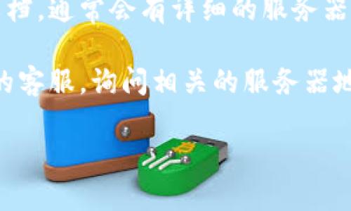 比特派（Bitpie）是一个多链数字资产钱包，主要为用户提供安全、便捷的加密货币管理服务。如果你在寻找比特派的服务器地址信息，通常可以通过以下方式获取：

1. **官方网站**：访问比特派的官方网站，通常会提供官方的服务器地址和其他技术支持信息。

2. **社区支持**：加入比特派的官方社交媒体群组（如微信群、QQ群、Telegram等）可以获得最新的信息和技术支持。

3. **文档和教程**：在比特派的官方网站上查找用户手册或技术文档，通常会有详细的服务器设置指南。

4. **联系客服**：如果你在查找中遇到困难，可以直接联系比特派的客服，询问相关的服务器地址和配置。

请确保访问的都是官方渠道，以避免任何安全隐患。