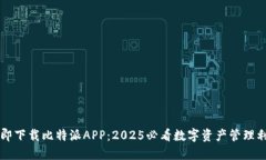 立即下载比特派APP：2025必