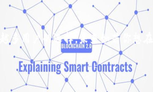   2025必看：b特派钱包苹果版iOS使用指南，立刻获取全新体验 / 

 guanjianci b特派钱包, iOS钱包, 数字货币, 手机支付 /guanjianci 

引言
在数字货币逐渐渗透到我们生活的各个方面之际，钱包应用的选择显得愈发重要。尤其是对于iOS用户来说，如何选择一款适合自己的钱包app，既方便又安全，成为了一个亟待解决的问题。在这一背景下，b特派钱包作为一款备受瞩目的数字钱包，凭借其便捷的用户体验和强大的功能，让用户体验到了前所未有的服务。从现在开始，了解b特派钱包苹果版在2025年将带来的全新体验，显得尤为重要。

b特派钱包简介
b特派钱包是一款专为移动端用户设计的数字货币钱包，旨在为用户提供安全、便捷的资产管理服务。用户可以通过该应用轻松进行各种数字货币的存储、转账和交易。与此同时，b特派钱包还支持多种主流数字货币，使得用户可以在一个平台上管理多种资产，省去频繁切换应用的麻烦。

为何选择b特派钱包iOS版？
选择b特派钱包iOS版本，为用户提供了诸多的优势。首先，其友好的界面设计让每一位用户都能迅速上手操作。无论你是初次接触数字货币，还是资深玩家，都能在这里找到所需的功能。其次，b特派钱包团队注重用户的安全性，采用多重安全保障机制，确保用户资金安全。此外，b特派钱包与多个交易所的深度合作，能够为用户提供更便捷的交易体验。因此，用户不仅能够安全管理资产，还能在第一时间把握市场动态，进行及时的买卖决策。

注册与下载流程
对于新用户来说，首先要在App Store上搜索“b特派钱包”，然后下载并安装。安装完成后，打开应用，按照提示进行步骤注册账户。注册过程中的个人信息需真实填写，以确保钱包的安全和恢复功能。此外，b特派钱包还 提供了设置安全密码和启用双因素认证的选项，以增强账户的安全性。成功注册后，用户将被引导设置一个安全备份短语，这对于账户的恢复至关重要。

钱包功能详解
b特派钱包的功能十分全面，涵盖了大多数用户的需求。它不仅支持多种主流数字货币的钱包功能，还提供实时的市场行情、数字货币资讯等信息。用户可以轻松切换不同的货币进行管理，尤其是在数字货币价格波动较大的情况下，实时跟踪价格变化至关重要。

安全性和隐私保护
在数字货币的世界里，安全性显得尤为重要。b特派钱包采用业界领先的加密技术，确保用户数据和资金的安全。所有交易均经过加密处理，降低了信息泄露的风险。此外，用户的私钥在本地加密保存，确保只有用户本人能够访问。这一点尤其重要，因为私钥的安全关系到用户资金的绝对安全。

易用性与用户体验
在现如今快节奏的生活中，便捷的用户体验是大家选择应用时的重要衡量标准。b特派钱包在界面设计和功能布局上都做得相当出色。简单明了的导航菜单，让用户即使在初次使用的情况下也能快速找到所需功能。这种设计理念使得用户在管理资产的过程中感受到便利与乐趣，进而提升了用户的使用满意度。

市场动态与交易
b特派钱包的一个显著特点是其强大的市场动态分析功能。用户不仅可以在应用中查看实时的市场行情，还可以获取各类数字货币的最新资讯。这对于希望通过交易获取收益的用户来说尤为重要，因为市场动态的变化往往意味着交易机会的出现。此外，b特派钱包还设有交易提醒功能，用户可以自定义设置，一旦市场出现特定的波动，就能及时收到警报，从而把握交易时机。

未来展望
谈及b特派钱包的未来，其团队已经在不断探索新的功能与服务。2025年，数字货币市场将迎来更加成熟的阶段，b特派钱包计划将更多的功能与金融服务整合在一起，期待为用户提供更全面的金融生态体验。因此，无论是作为普通用户，还是专业投资者，b特派钱包都将是稳健的选择。团队将继续保持对用户反馈的重视，以不断改进和产品。

总结
总而言之，b特派钱包苹果版是一个值得用户信赖的数字货币钱包，它为用户提供了安全、便捷的环境来管理自己的数字资产。随着时间的推移，数字货币的普及程度将继续上升，使用b特派钱包将成为越来越多用户的选择。未来如若你想在数字资产管理上获得更多的便利与安全，b特派钱包一定是你不容错过的应用工具。通过合理的操作与审慎的投资，用户不仅能够安全管理自己的资产，还能在这一新兴的市场中获得占有一席之地的机会。

立即下载b特派钱包苹果版，开始享受数字货币带来的便利与乐趣吧！