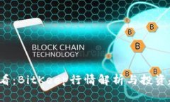 2025必看：BitKeep行情解析与