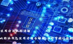 比特派钱包使用方法视频