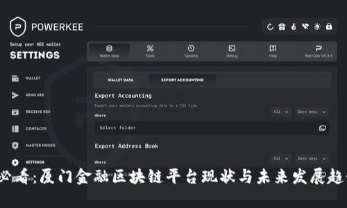 2025必看：厦门金融区块链平台现状与未来发展趋势分析